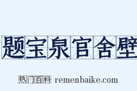 题宝泉官舍壁是什么意思的图片